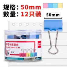 得力8551-1#彩色長(zhǎng)尾票夾51mm(筒裝)(混)(12只/筒)