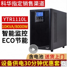科華UPS不間斷電源YTR1110 10KVA/8000W